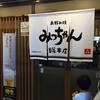 お好み焼 みっちゃん総本店 八丁堀本店