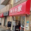 寿々喜家 曙町店