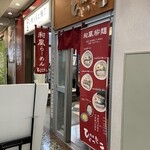 麺屋ひょっとこ - 