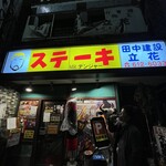 ミスターデンジャー 立花本店 - 