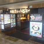 本場さぬきうどん 親父の製麺所 - 