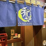 地酒炭焼肴や - 