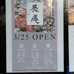 辰庵 - オープン告知