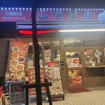 山東菜館 - 