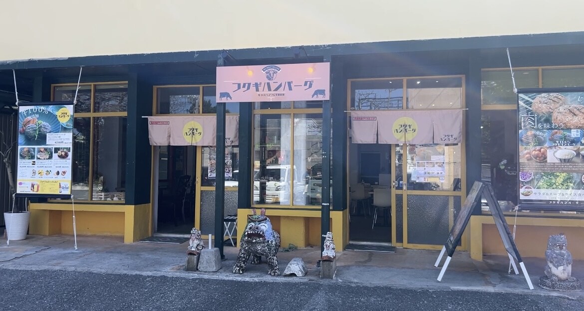 フクギハンバーグ