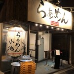 Ramen Koike - 