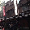 天ぷら新宿つな八 総本店