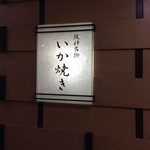 阪神名物 いか焼き - 看板。