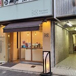 バスクチーズ - 広島電鉄八丁堀電停から徒歩6分の「Basque cheese 並木店」さん、バスク・チーズケーキのテイクアウト専門店
            2020年開業、運営は株式会社カトルフィユ【2006年設立、代表取締役:森脇修氏】