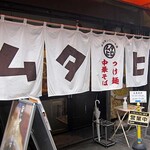 中華そばムタヒロ - 