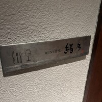 WINE食堂 緒乃 - 