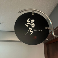 WINE食堂 緒乃 - 