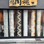 近江牛神戸牛 焼肉 肉魂 - 