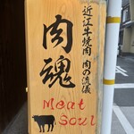 近江牛神戸牛 焼肉 肉魂 - 