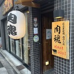 近江牛神戸牛 焼肉 肉魂 - 