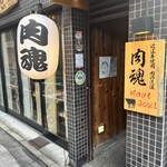 近江牛神戸牛 焼肉 肉魂 - 