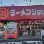 ラーメンショップ - 