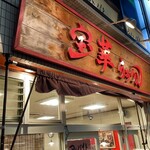 宝華らぁめん - 