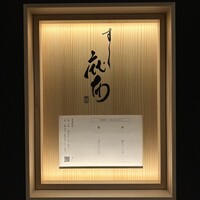鮨麻布 - 