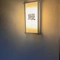 菊水楼 うな菊 ホテル椿山荘東京店 - 
