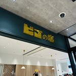 ビゴの店 東京ドームシティ ラクーア店 - 