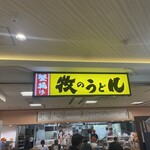 牧のうどん 博多バスターミナル店 - 