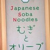 むぎとオリーブ 銀座本店