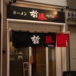 Ramen Tetsushou - 