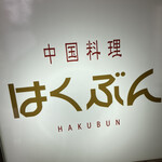 Hakubun - 