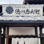 尾張蕎麦と天丼 徳川忠兵衛 - 看板