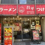 昌平ラーメン - 