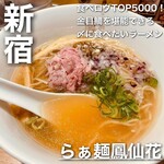 らぁ麺 鳳仙花 - 