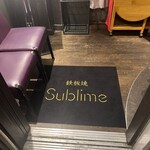 銀座 鉄板焼き Sublime - 