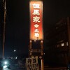 但馬家幸之助 ちの店