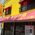 ラーメンの店 ホープ軒 - 