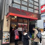 洋食レストラン ロッキー - 