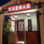 但馬家幸之助 - 