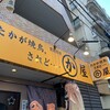 かわ屋 白金店