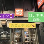 ロテヤキ。酒場。メリケン - 