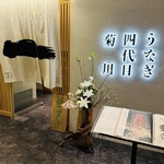 うなぎ四代目菊川 - 