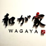 Kushiage Wagaya - 和が家！