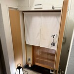 江戸前寿司 すし福 - 