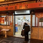 元祖豚饅頭 老祥記 - 