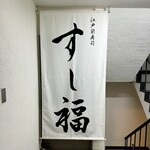 江戸前寿司 すし福 - 