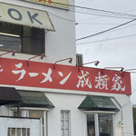 ラーメン成瀬家 - 