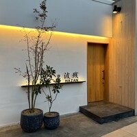 鮨 波残 - 