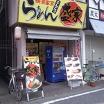 盛家ラーメン - 