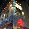 やきとん酒場 ヤマネ肉店 錦糸町店