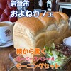 およねカフェ Bread&butter