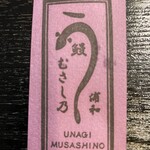 Unagi Musashino - 